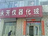 元氏县永芳仪器化玻经营部