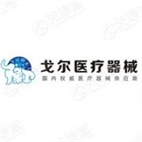 河南省戈尔医疗器械有限公司