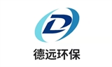 山东德远环保科技有限公司