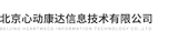 北京心动康达信息技术有限公司