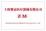 上海赞迈医疗器械有限公司