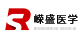 广州嵘盛医学科技有限公司