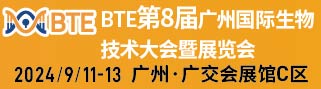 BTE第8届广州国际生物技术大会暨展览会（BTE 2024）