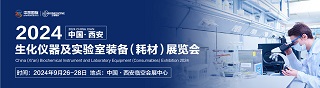 中国·西安生化仪器及实验室装备（耗材）展览会