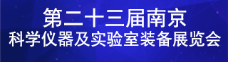 2027第二十三届南京科学仪器及实验室装备展览会