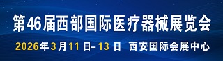 第46届西部国际医疗器械展览会