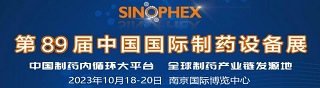 第89届中国国际医药原料药/中间体/包装/设备交易会