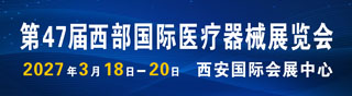 2027西安第47届西部国际医疗器械展览会