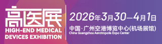 2026第十届广州国际高端医疗器械展览会