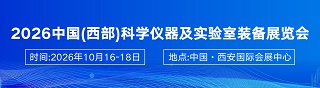 2026中国(西部)科学仪器及实验室装备展览会