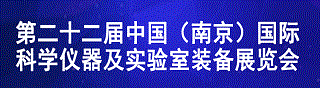 2026第二十二届中国（南京）科学仪器及实验室装备展览会