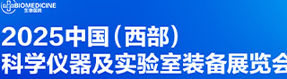 2025中國(guó)（西部）科學(xué)儀器及實(shí)驗(yàn)室裝備展覽會(huì)