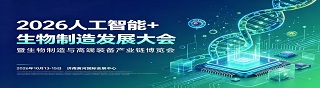 2026人工智能+生物制造发展大会
