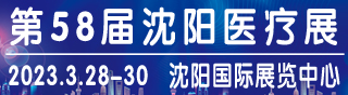 2023第58届沈阳国际医疗器械展览会