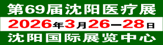 2026第69届沈阳医疗器械展