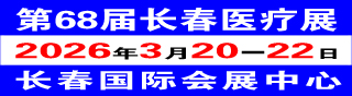 2026第68届长春医疗器械展