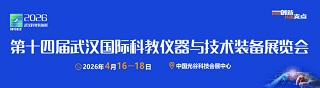 2026第14届武汉国际科学仪器与实验室装备展览会