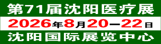 2026第71届沈阳医疗器械展