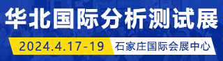 2024中国（华北）分析测试与实验室装备展览会