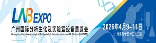 广州国际分析生化及实验室设备展览会暨技术研讨会 (LABEXPO)