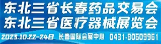 2023中国（长春）医疗器械博览会
