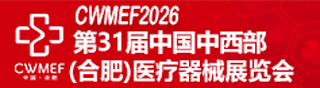 第31届中国中西部（合肥）医疗器械展览会