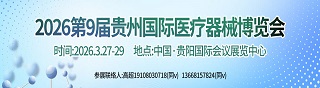  2026第9届贵州国际医疗器械博览会