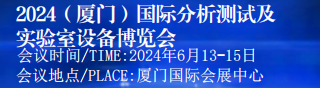 2024中国（厦门）国际分析测试及实验室设备展览会