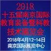 2018第十五届中国（南京）国际教育装备暨科教技术展览会