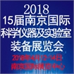 2018第十五届南京国际科学仪器及实验室装备展览会