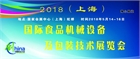 2018（上海）国际食品机械设备及包装技术展览会