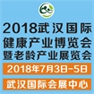 2018中部（武汉）国际健康养老产业博览会