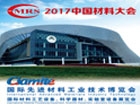 2017中国材料大会暨国际材料工艺设备、科学器材、实验室设备展览会