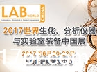 2017世界生化、分析仪器与实验室装备中国展LABWorld China 2017