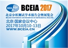 第十七届北京分析测试学术报告会暨展览会(BCEIA2017)