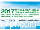 2017第三届中国（广州）国际洁净技术与设备展览会