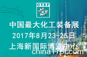 CTEF2017第九届中国（上海）国际化工技术装备展览会
