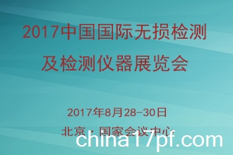 2017中国国际无损检测与检测仪器展览会