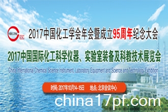 2017中国国际化工科学仪器、实验室装备及科教技术展览会