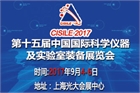 第十五届中国科学仪器及实验室装备展CISILE2017（上海站）