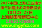 2017中国(上海)工业废水、废气治理技术设备展览会