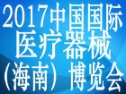 2017中国国际医疗器械(海南)博览会暨论坛