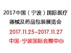 2017中国（宁波）国际医疗器械及药品包装展览会