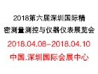 2018第六届深圳国际精密测量测控与仪器仪表展览会