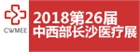 2018中国中西部(长沙)医疗器械展览会