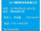 2017中国（长沙）教育技术装备博览会