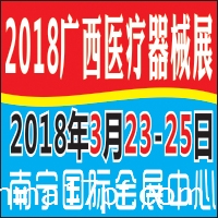 2018第二十九届北部湾广西医疗器械展览会