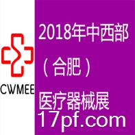 中国中西部（合肥）医疗器械展览会