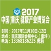 第三届中国（重庆）健康产业博览会