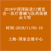 2018中国国际进口博览会---医疗器械及医药保健专馆